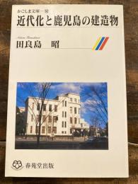 近代化と鹿児島の建造物