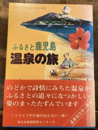 ふるさと鹿児島・温泉の旅