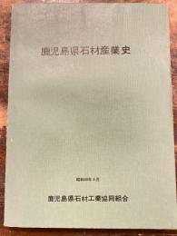 鹿児島県石材産業史