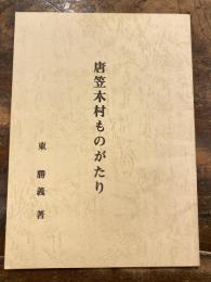 唐笠木村ものがたり