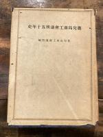 鹿兒島商工會議所五十年史