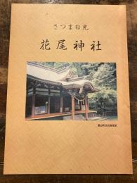 さつま日光花尾神社