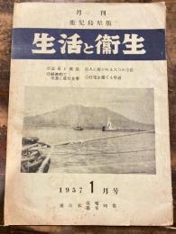 月刊 鹿児島県版　生活と衛生　1957年1月号