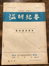 温研紀要　昭和31年8月　雲仙温泉研究