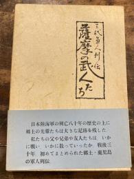 薩摩の武人たち : 三代軍人列伝