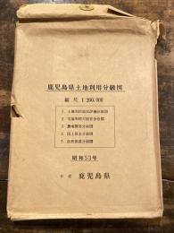 鹿児島県土地利用分級図　縮尺1：200,000　昭和53年