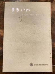 社内報まるいわ　岩元修一社長追悼特別号