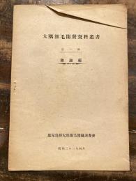 大隅熊毛開発資料叢書