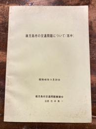 鹿児島市の交通問題について(答申)　昭和48年11月29日