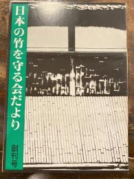 日本の竹を守る会だより