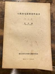 大隅熊毛開発資料叢書