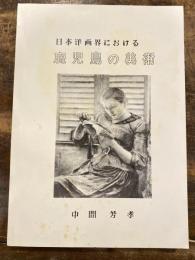 日本洋画界における鹿児島の美術