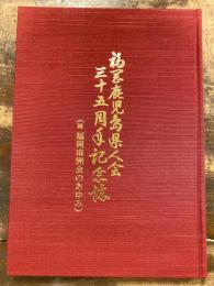 福岡鹿児島県人会　三十五周年記念誌 (附・福岡南洲会のあゆみ)