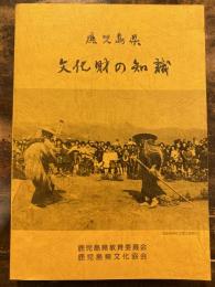 鹿児島県文化財の知識