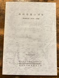 過疎対策の10年　過疎地域の現状と課題　　昭和55年10月