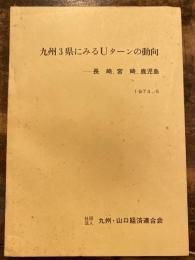 九州3県にみるUターンの動向 : 長崎,宮崎,鹿児島