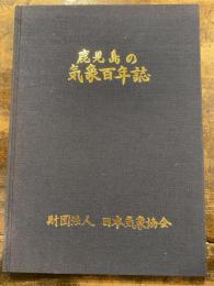 鹿児島の気象百年誌