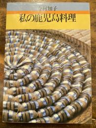 私の鹿児島料理