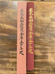 鹿児島相互信用金庫五十年史