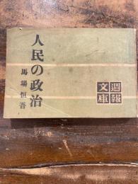 人民の政治　週報文庫