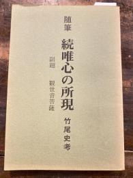 随筆　続唯心の所現　副題・観世音菩薩