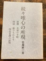 続々唯心の所現　副題・奇蹟の手帖　附録・誰でもわかる四色定理の証明