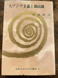 大アジア主義と頭山満