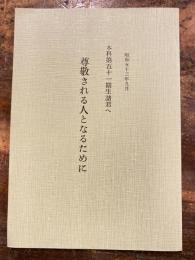 本科第51期生諸君へ　尊敬される人となるために　昭和53年9月