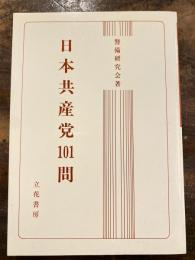 日本共産党101問