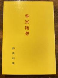 警察随想　