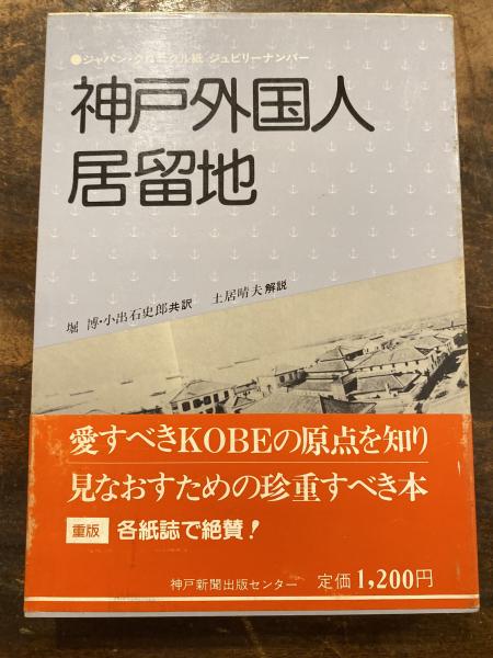 【中古】 神戸外国人居留地 ジャパン・クロニクル紙ジュビリーナンバー/神戸新聞総合出版センター/ジャパン・クロニクル社 神戸外国人居留地 : ジャパン・クロニクル紙ジュビリーナンバー