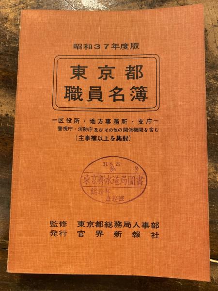 昭和37年度版 東京都職員名簿(東京都総務局人事部監修) / 古本、中古本