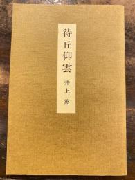待丘仰雲