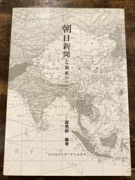 朝日新聞と東亜の人びと