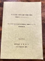 社会正義と功利主義の実践可能性　平成10年度～平成12年度科学研究費補助金　研究成果報告書