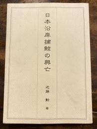 日本沿岸捕鯨の興亡