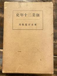 創業二十年史