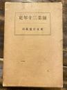 創業二十年史