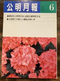 公明月報