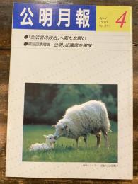公明月報