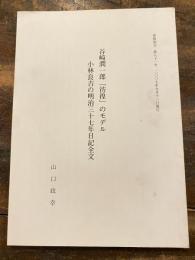 谷崎潤一郎「彷徨」のモデル　小林良吉の明治三十七年日記全文　専修国文81号