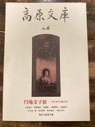 高原文庫　No.6　円地文子　その文学と軽井沢