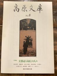 高原文庫　No.8　文藝誌「高原」の人々