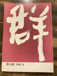 群