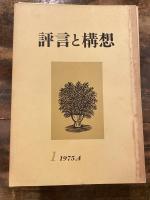 評言と構想