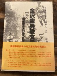 金沢憲兵隊文書 : 満州事変前後の社会運動