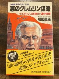 悪のクレムリン謀略 : 狙われる日本と世界 チェルネンコ政権とソ連の論理