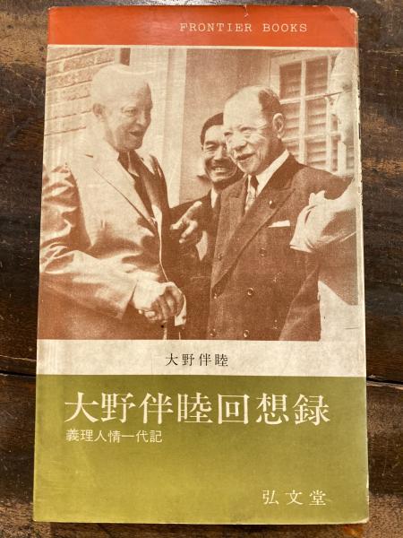大野伴睦回想録 : 義理人情一代記(大野伴睦著) / 古本、中古本、古書籍