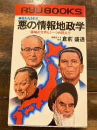 狙われる日本悪の情報地政学 : 謀略の世界もう一つの読み方