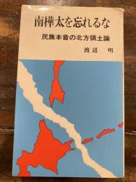 南樺太を忘れるな : 民族本音の北方領土論